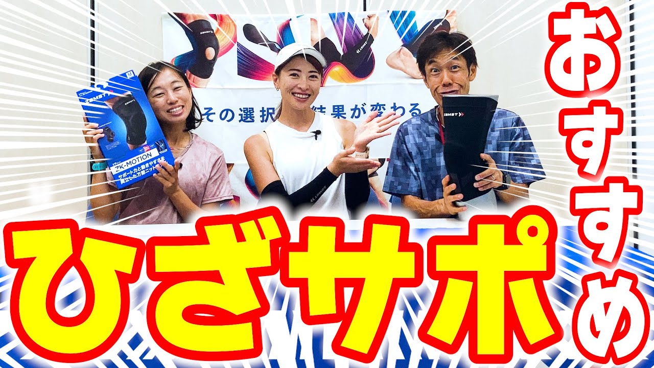 【決定版】登山の下りのヒザに | 長時間ランニングのひざに | 日常生活の膝に | 効果を実感！？おすすめサポーター紹介【徹底解説】