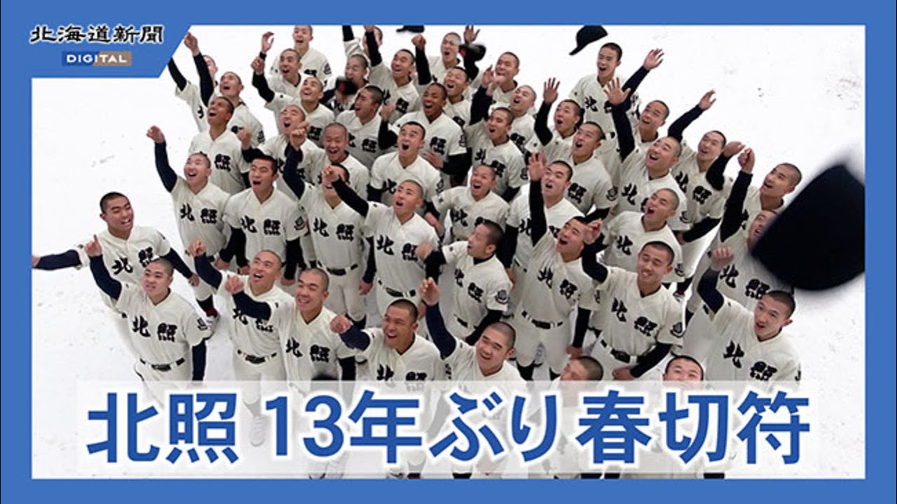 選抜出場校が決定　北照が13年ぶり6度目の出場