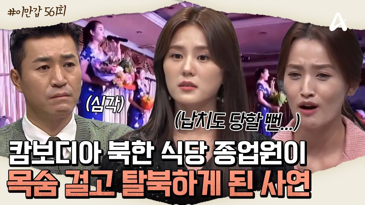 [#이만갑모아보기] 캄보디아 북한 식당의 간판 스타 '김서아'🫢 그녀가 목숨 걸고 탈북하게 된 사연은?🏃‍♀️‍➡️ㅣ이제 만나러 갑니다 561회