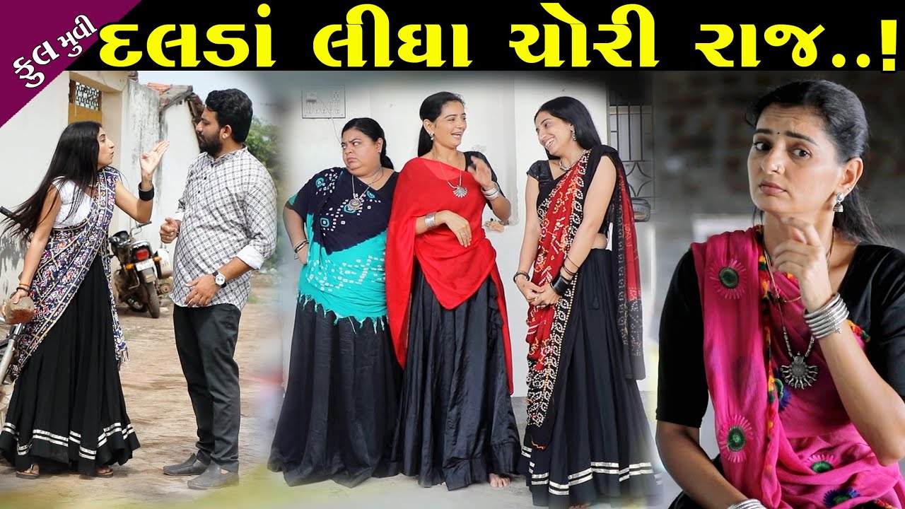 દલડાં લીધા ચોરી રાજ..! ફૂલ મૂવી || Dalda Lidha Chori Raj - Full Episode || Latest New Gujarati Film