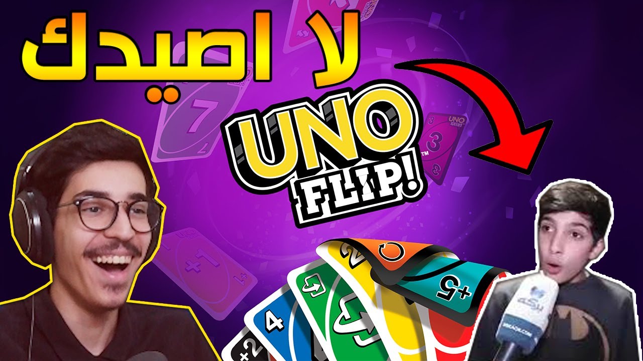 اونو - الطور الجديد - لا اصيدك !! 😂😂 || UNO