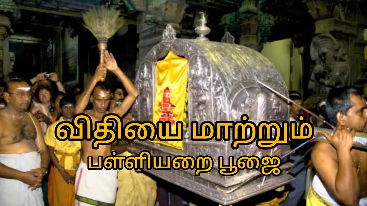 மரணத்தை தள்ளிப்போடும் பள்ளியறை பூஜை/அறிவோம் ஆன்மீகம்.