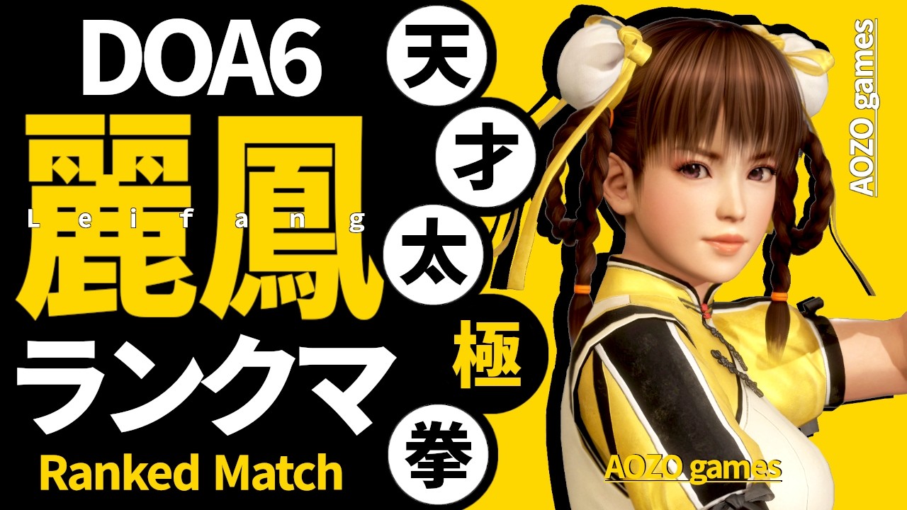 【DOA6】レイファンでランクマ part4【Leifang】