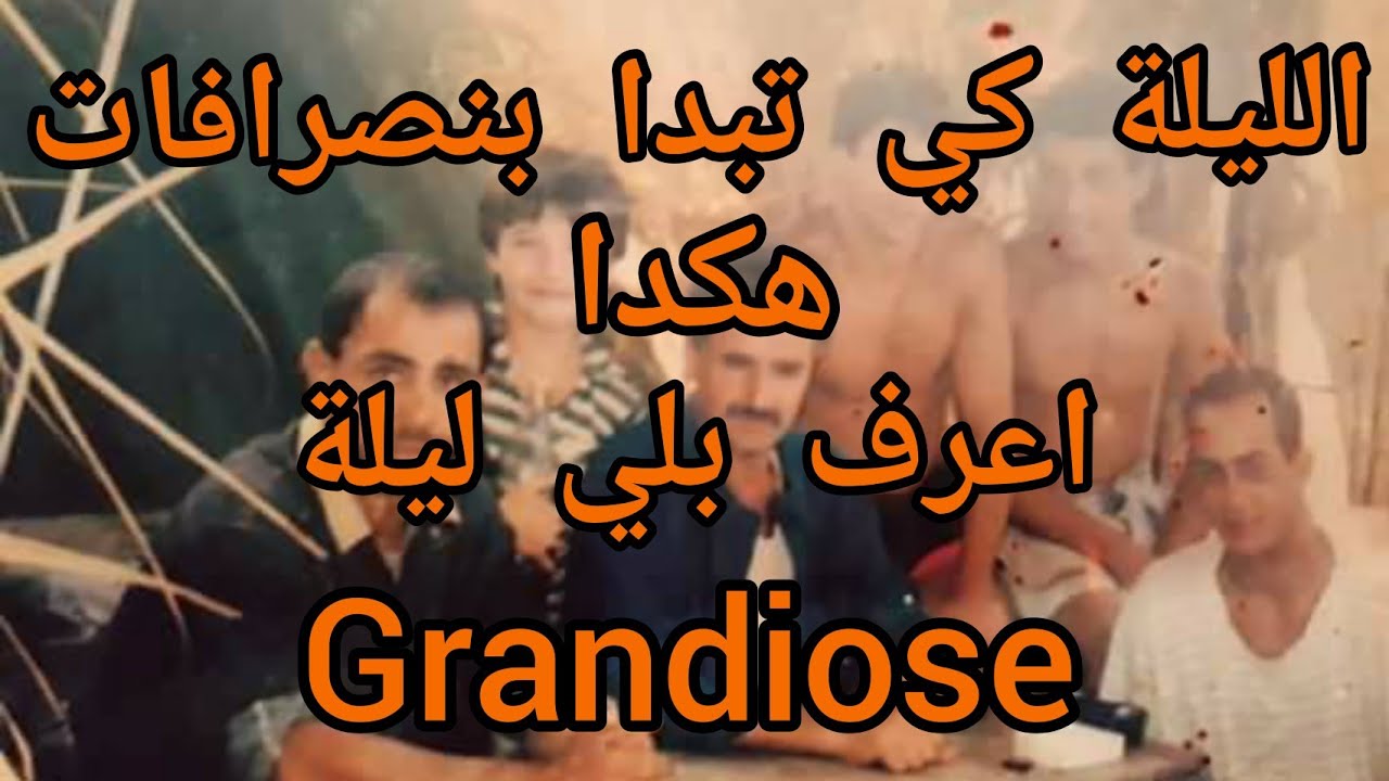 اعمر الزاهي كي يبدا الليلة بنصرافات هكدا ... اعرف بلي ليلة بوطرطيڨ.... Amar ezzahi