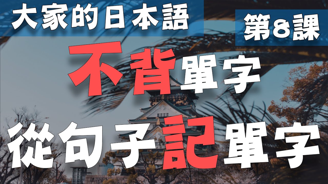 【大家的日本語 第8課】學日文別再死背單字了! 從日文聽力的句子記單字  | Minna No Nihongo Lesson 8 Vocabulary