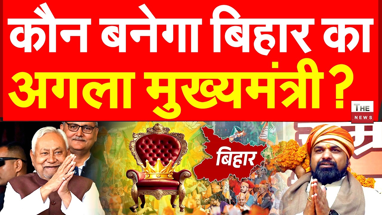 कौन बनेगा बिहार का अगला मुख्यमंत्री ? | Bihar New Chief Minister | Nitish Kumar | Samrat Choudhary |