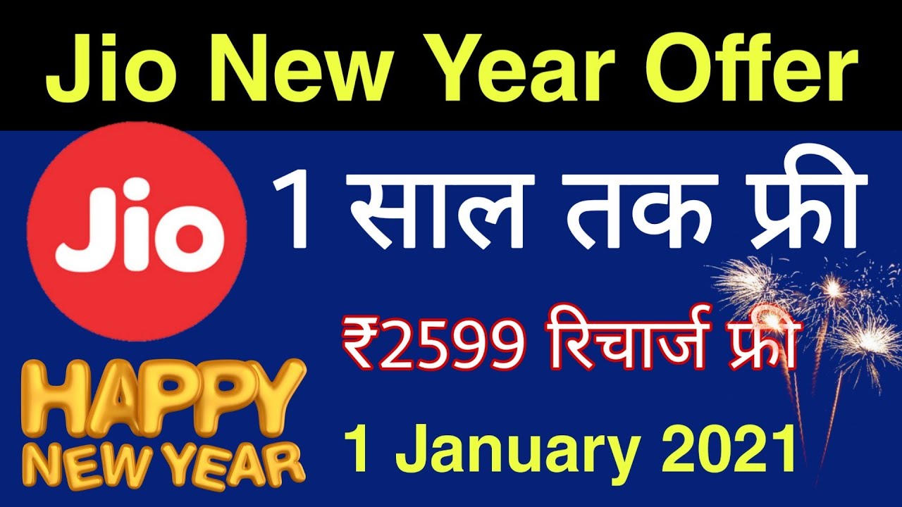 Jio Christmas Offer - Jio 1 Year Free Recharge | जियो 1 साल तक फ्री Valid Till 1 January 2021