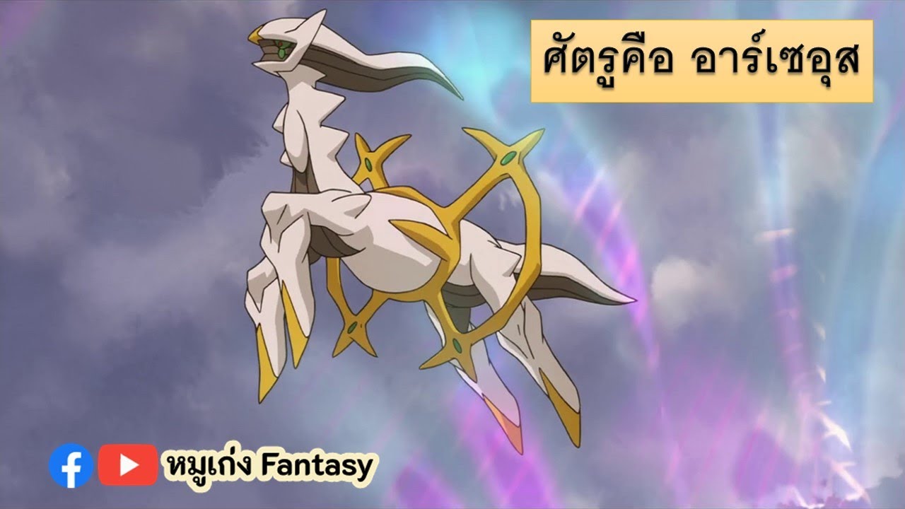 ศัตรูคือ อาร์เซอุส | #โปเกม่อน The Enemy EP.36