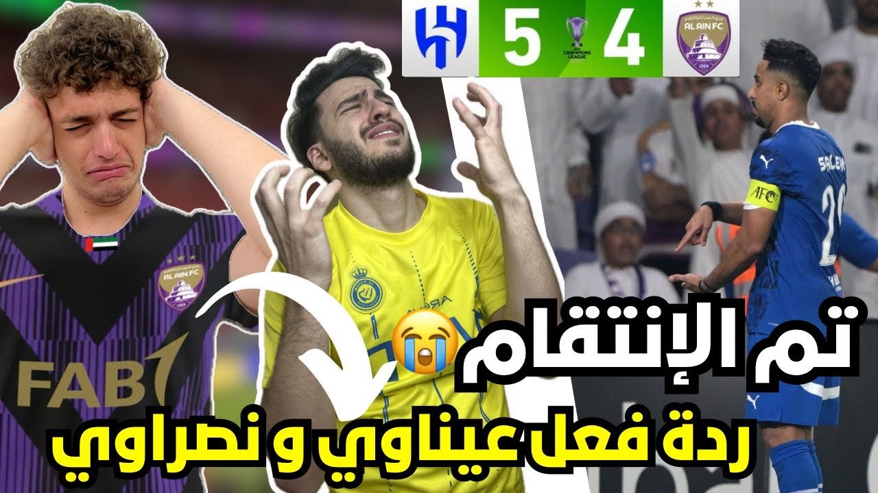 ردة فعل عيناوي و نصراوي متعصب مباشرة 🔴 على مباراة |الهلال 5 - 4 العين | ( الهلال بسبع ارواح 😱😭)