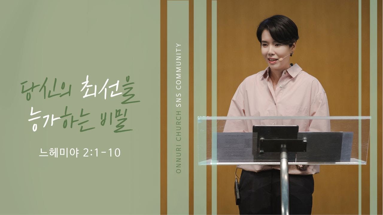 “당신의 최선을 능가하는 비밀“ (느헤미야 2:1-10) 2020년 8월 30일 온누리교회 SNS 청년부 원유경 목사 설교 (기도회 포함)