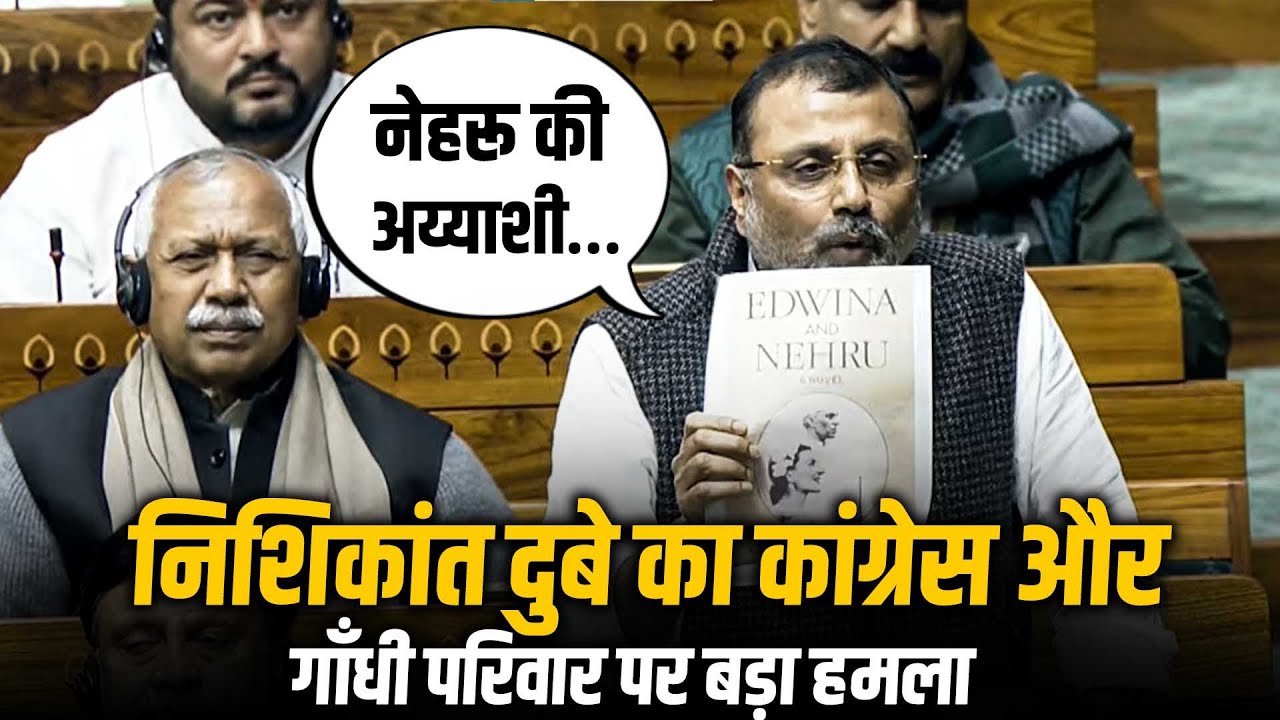‘कांग्रेस, नेहरू की अय्याशी…’ Nishikant Dubey का LS में congress, Pt. Nehru, Gandhi family पर हमला