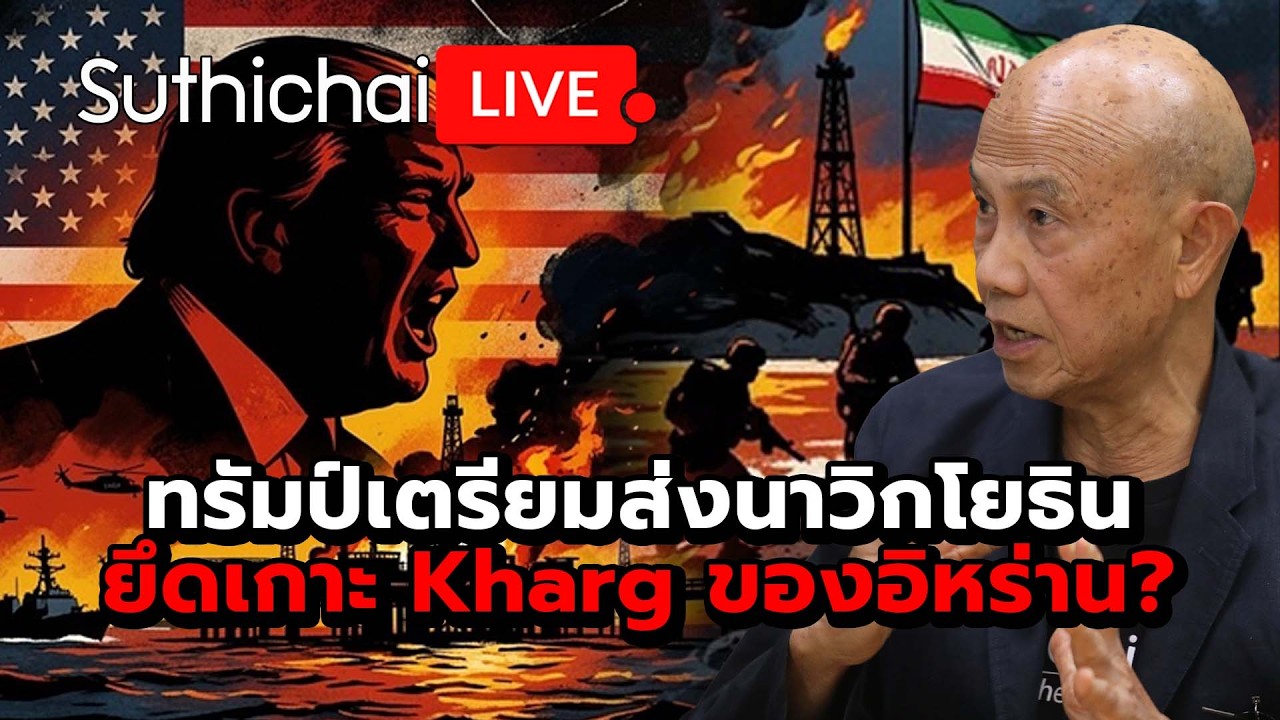 ทรัมป์เตรียมส่งนาวิกโยธินยึดเกาะ Kharg ของอิหร่าน? Suthichai Live 14-3-2569