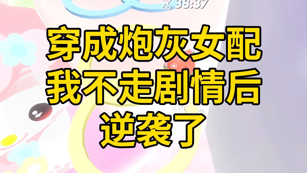 穿成炮灰女配我不走剧情后，逆袭了 #一口气看完 #小说 #故事 #推文 #聽書 #有聲書 #小說 #故事 #一口氣看完 #爽文