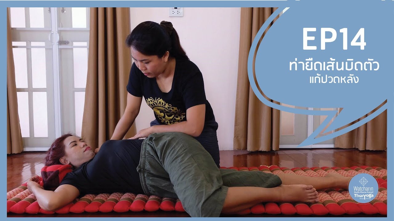 EP 14: ท่าที่ 27-28 ท่ายืดเส้นแก้ปวดหลัง | เรียนนวดไทยโยคะฟรี กับครูเก๋ยืดเส้นเป็นนวด