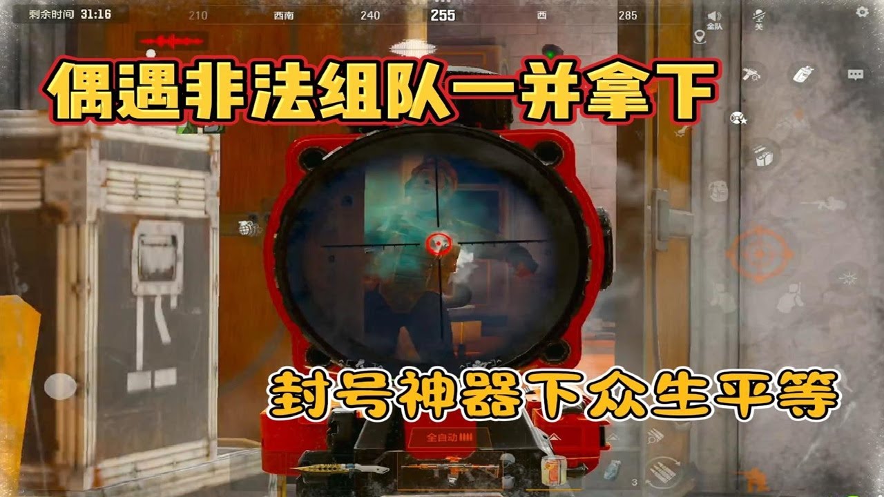 封号神器下众生平等 偶遇非法组队一并拿下 