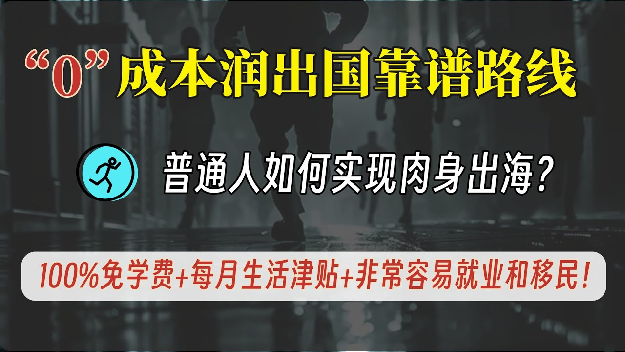 【低成本润的靠谱路线系列1】：100%免学费+每月生活津贴+容易就业和移民，边工作边学习，毕业工作+永居！ | 官方一手信息手把手教学 | 不限年龄 | 中高中学历即可 | 最适合底层普通人的移路线