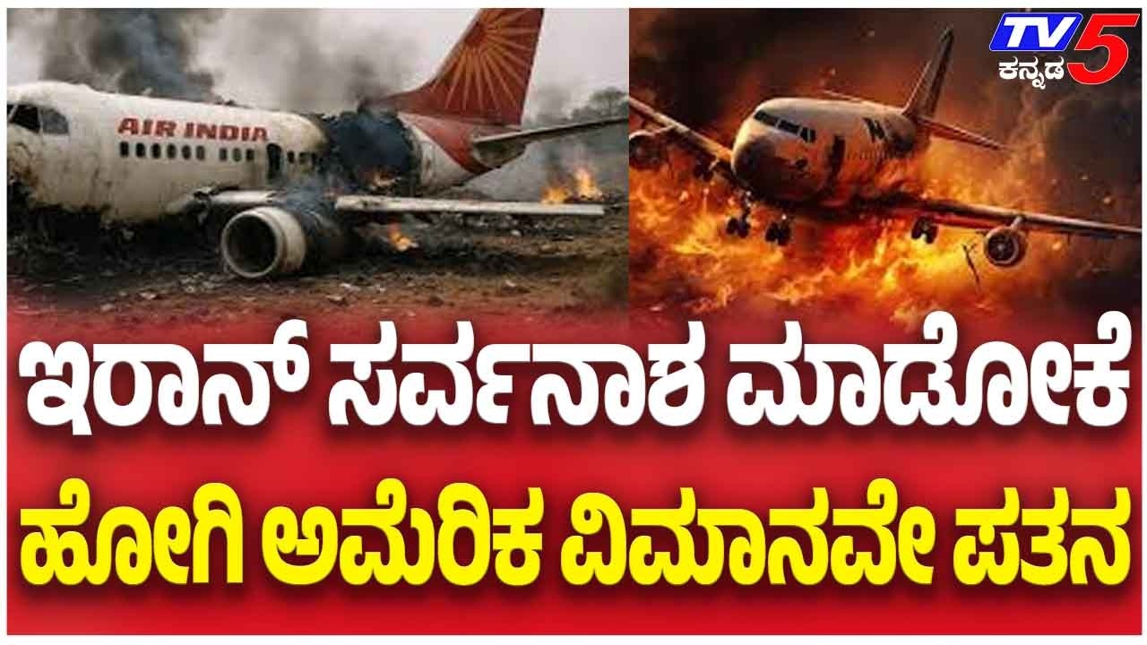 America Flight Crash During Attack On Iran | ಇರಾನ್ ಸರ್ವನಾಶ ಮಾಡೋಕೆ ಹೋಗಿ ಅಮೆರಿಕ ವಿಮಾನವೇ ಪತನ