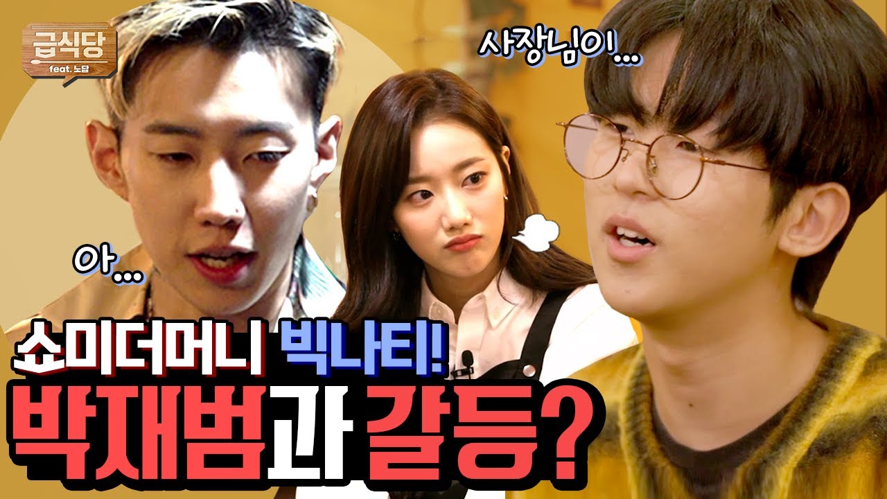 쇼미더머니 출신 래퍼 빅나티, 박재범(a.k.a 사장님)과 갈등? 무대 위 힙합 카리스마 뒤에 숨겨진 반전 고민! ㅣ급식당 EP.2