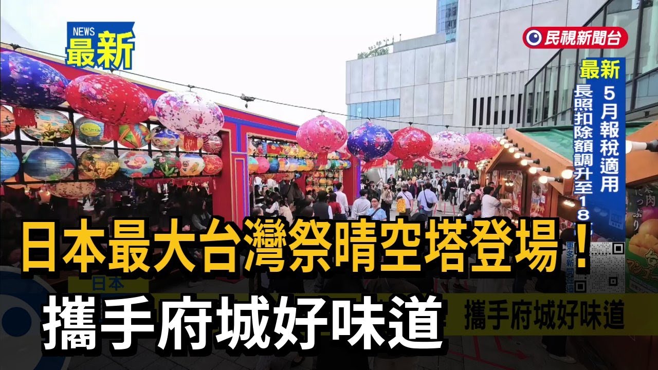 日本最大台灣祭晴空塔登場！ 攜手府城好味道－民視新聞