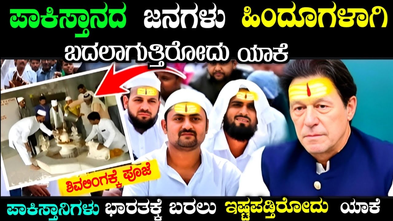 ಪಾಕಿಸ್ತಾನಿಗಳು ಹಿಂದೂಗಳಾಗಿ ಬದಲಾಗುತ್ತಿರೋದು ಯಾಕೆ | why Pakistan people converting as hindu in Kannada