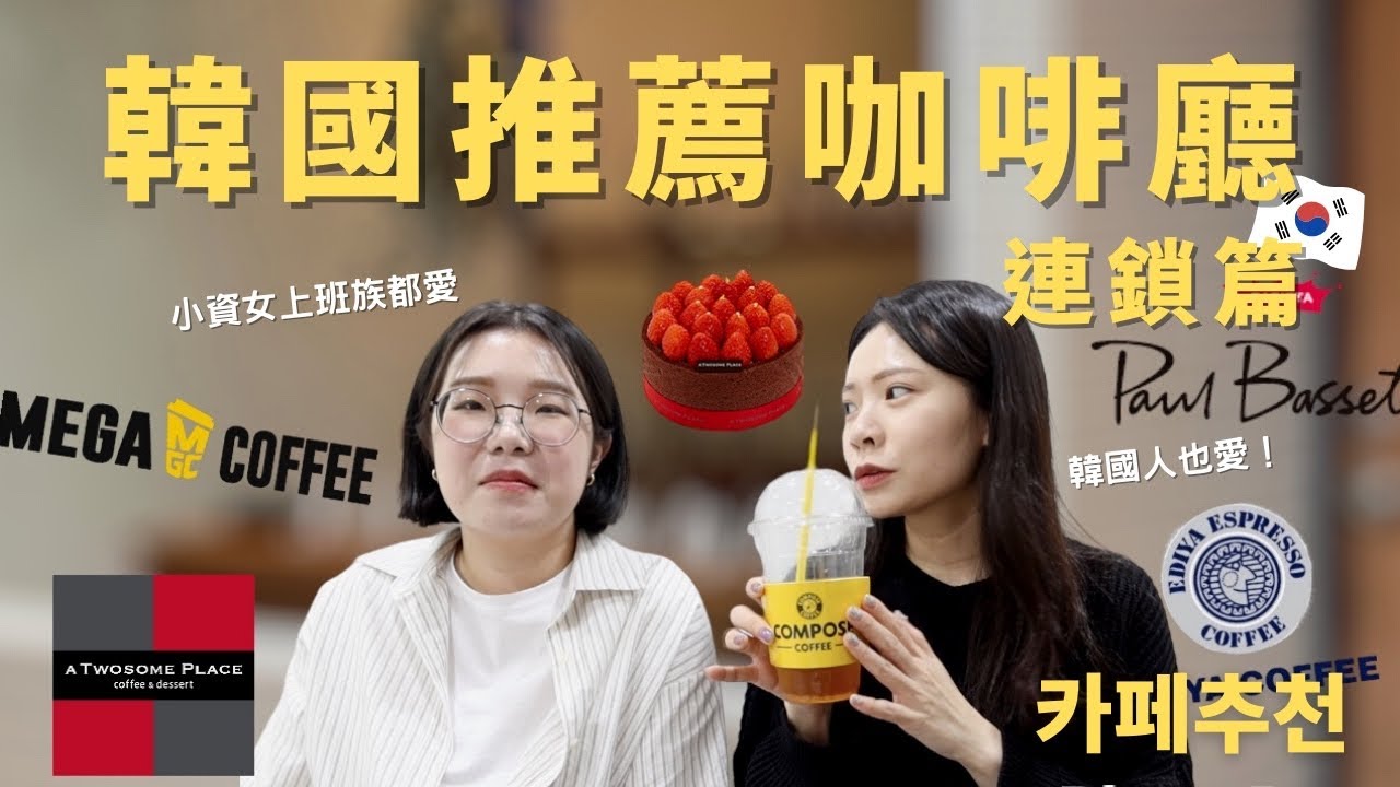 這些咖啡廳你還沒去過？推薦五間韓國好喝CP值超高連鎖咖啡廳！韓國人天天都會報到咖啡廳推薦｜韓國doremi
