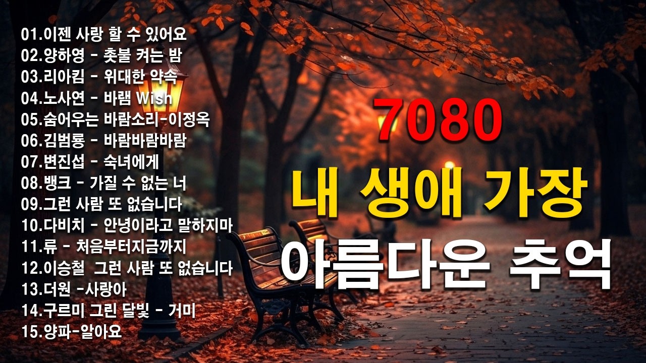 7080 카페음악모음 ✨ ☕ 중년의 여유를 담은 커피 음악 컬렉션 📺📺그집앞/바람바람바람/잊혀진 사랑/아득히먼곳/어느 60대 노부부 이야기