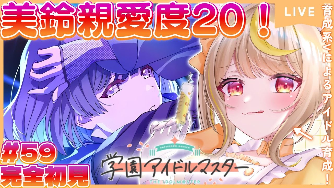 【学マス】完全初見🔰限界新人P！美鈴ちゃん親愛度20チャレンジ！🔥歩いて頂点いくわよ！ #vtuber