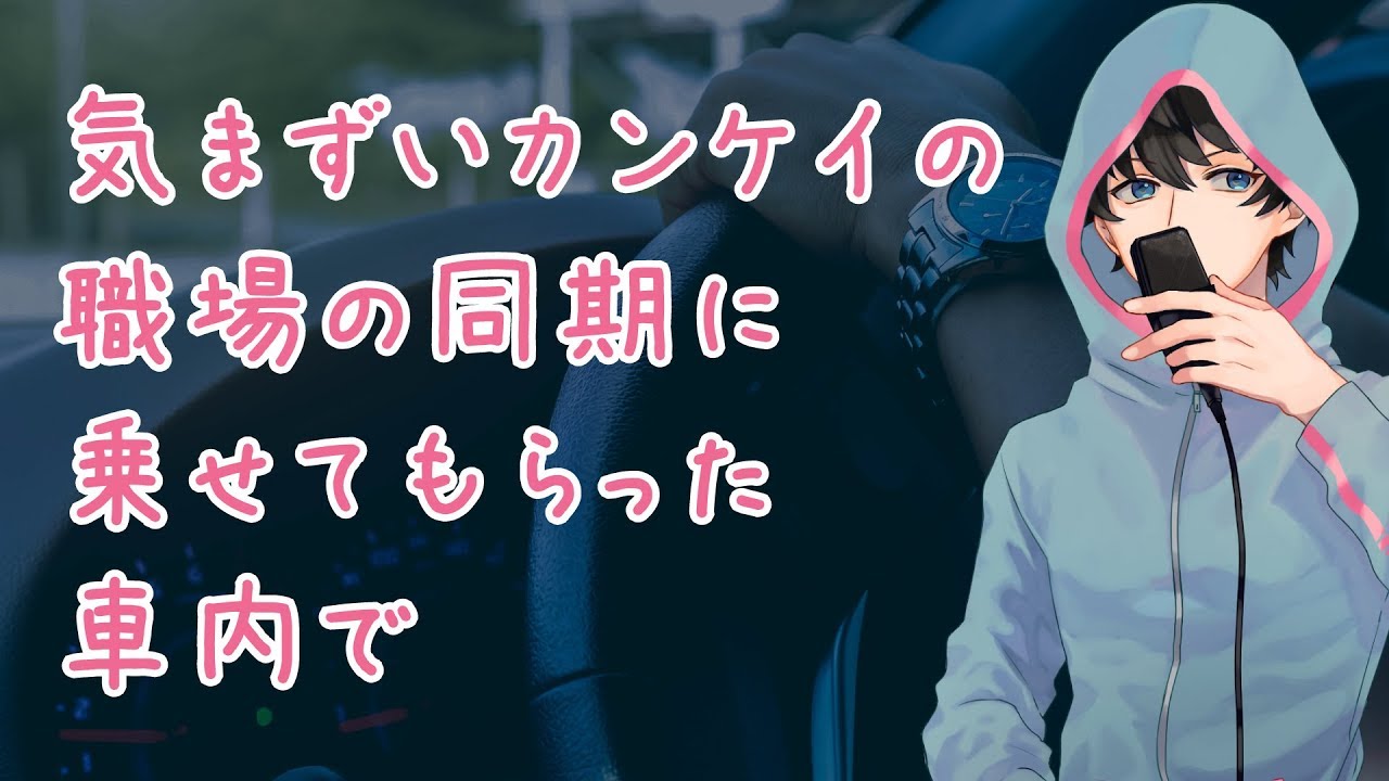 【女性向け】気まずいカンケイの職場の同期に乗せてもらった車内で【シチュエーションボイス】