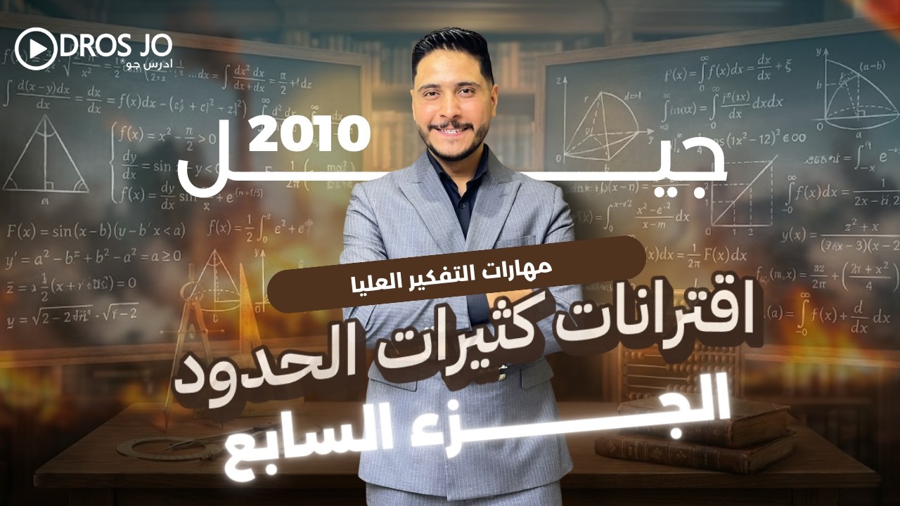 اقترانات كثيرات الحدود 7  الصف العاشر 2010  مهارات التفكير العليا
