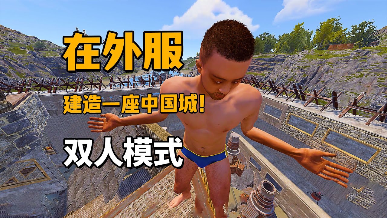 如何在外服建造一座中国城？当然要从炸家开始啦！双人模式