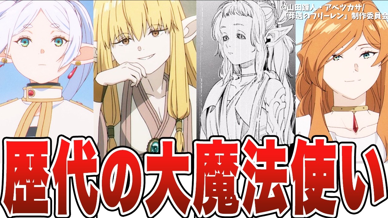 【葬送のフリーレン】歴代の大魔法使い全まとめ【ゆっくり解説】