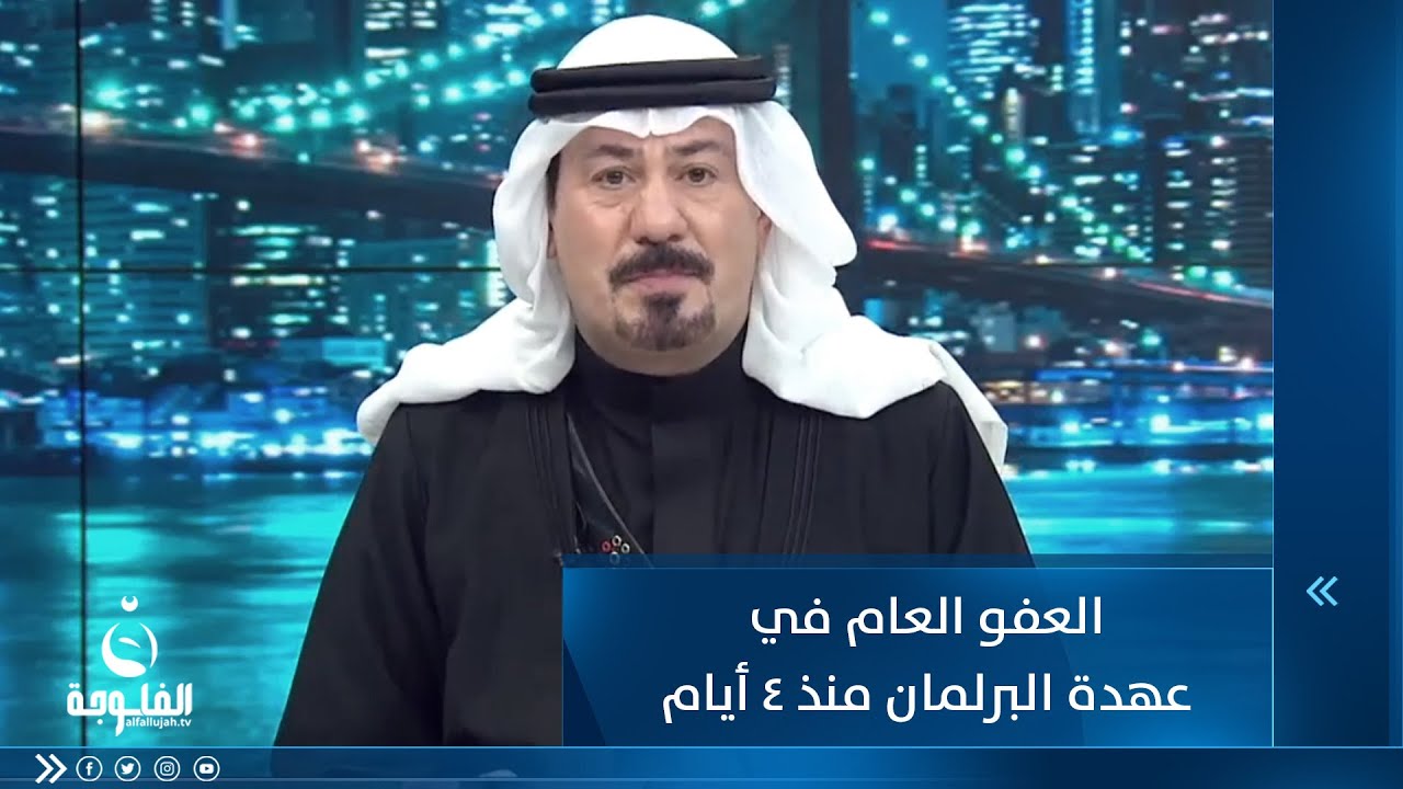 العفو العام في عهدة البرلمان منذ 4 أيام..