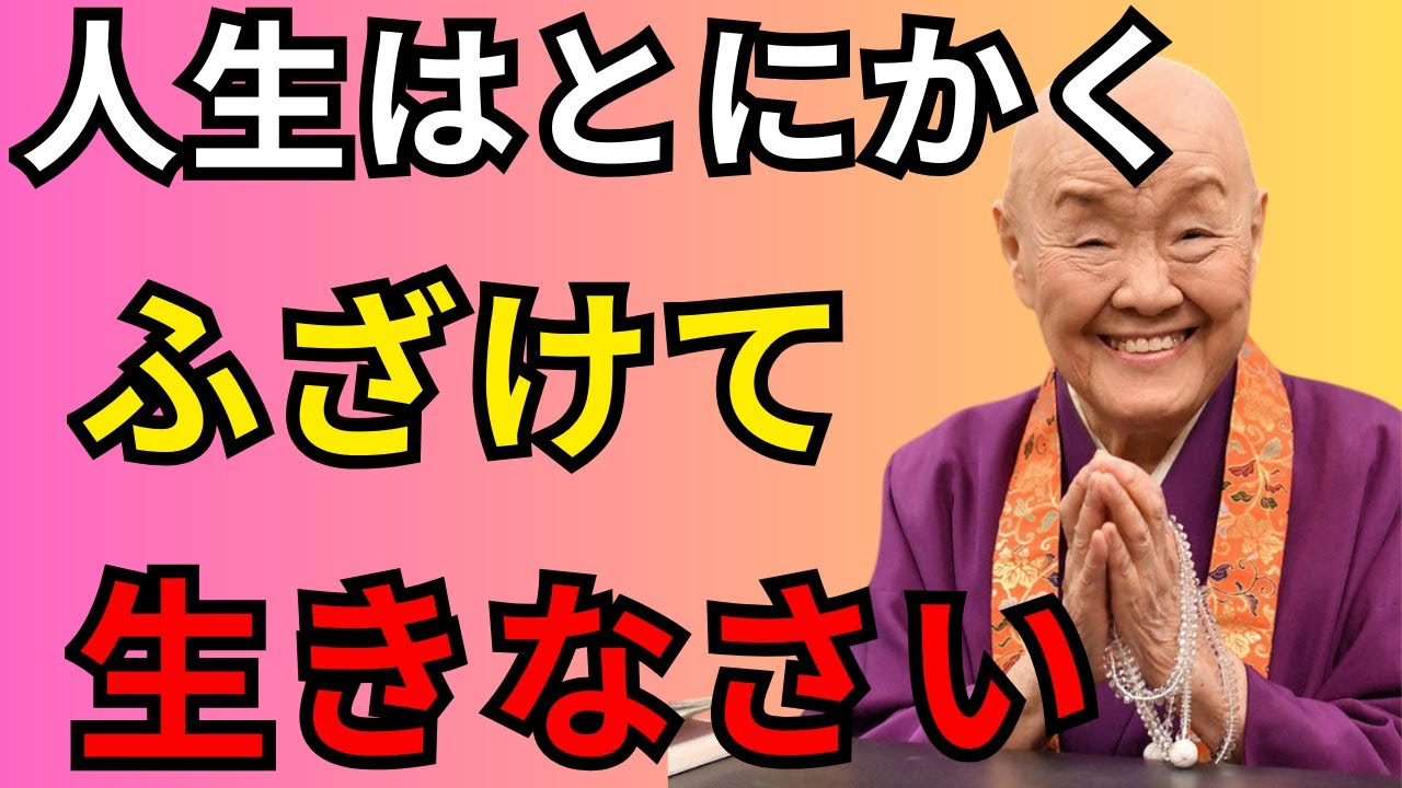 人生は“ふざける“くらいがちょうどいい｜真面目すぎるあなたへ贈る魂の授業。まじめを手放した人が自由になる7つの教え