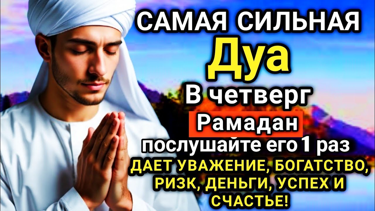 🌟🔑💓 САМАЯ СИЛЬНАЯ Дуа в четверг Рамадан Все желания сбываются! #дуа