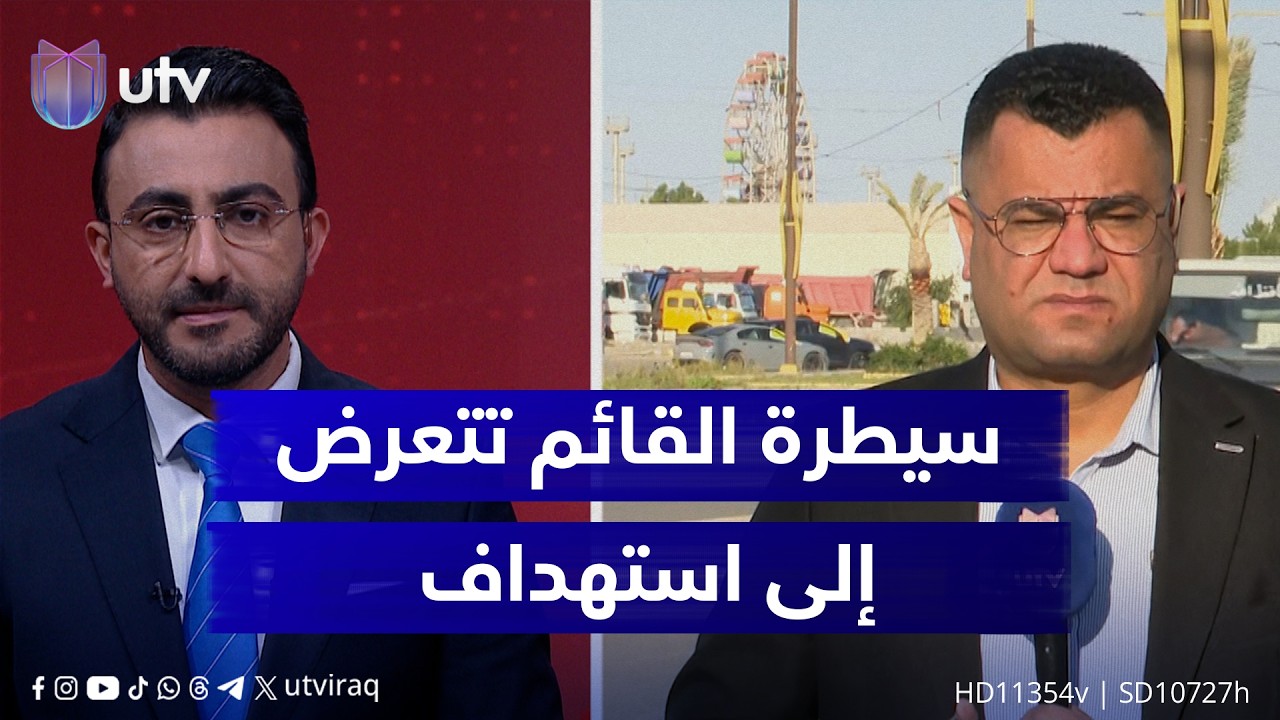 سيطرة القائم تتعرض إلى اسـ.تـ.ـهداف.. مراسل UTV يلخص المشهد