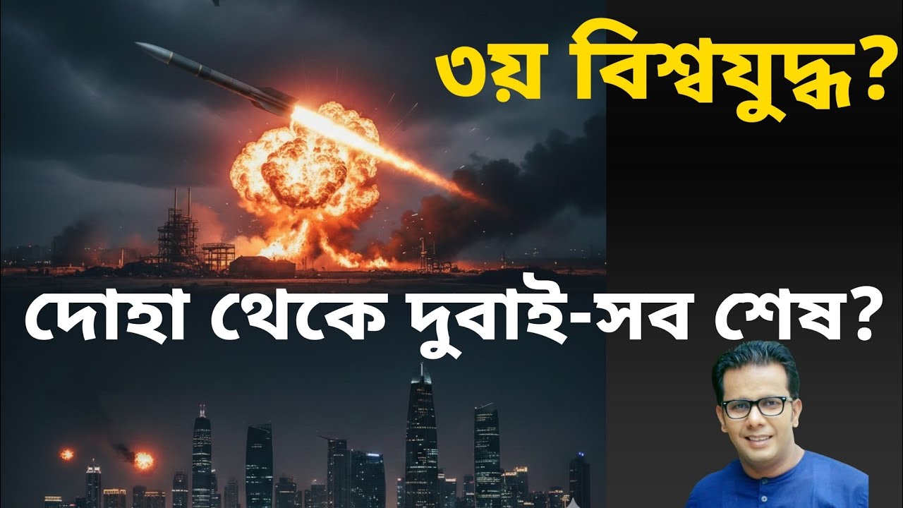 ৩য় বিশ্বযুদ্ধ?  দোহা থেকে দুবাই - সব শেষ ? 