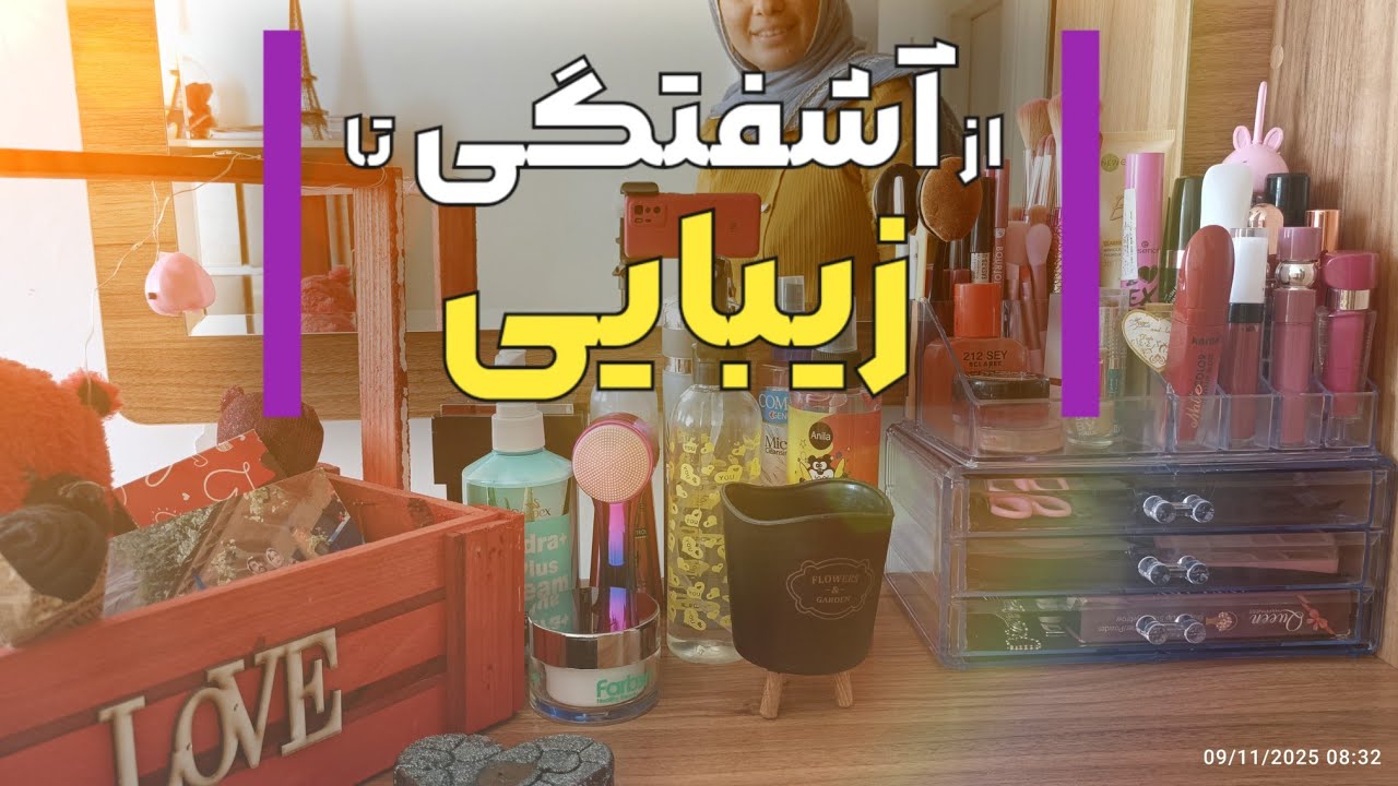 میز آرایشم نفس کشید😂😍💄#چیدمان میز آرایش#مرتب#lifestylevlog #روزمرگی#نظم#تمیزکاری#ترفند#آموزشی#ارایشی