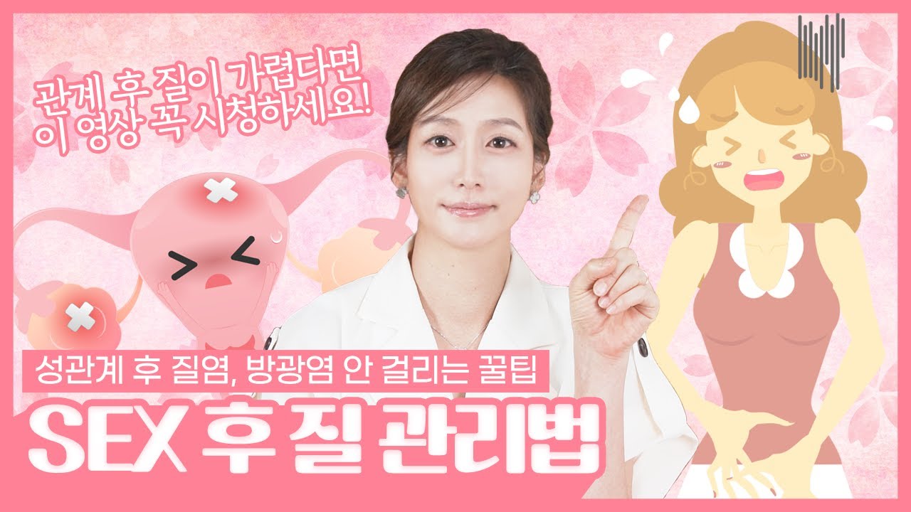질염, 방광염 안걸리는 관계방법! 관계 후 질관리법