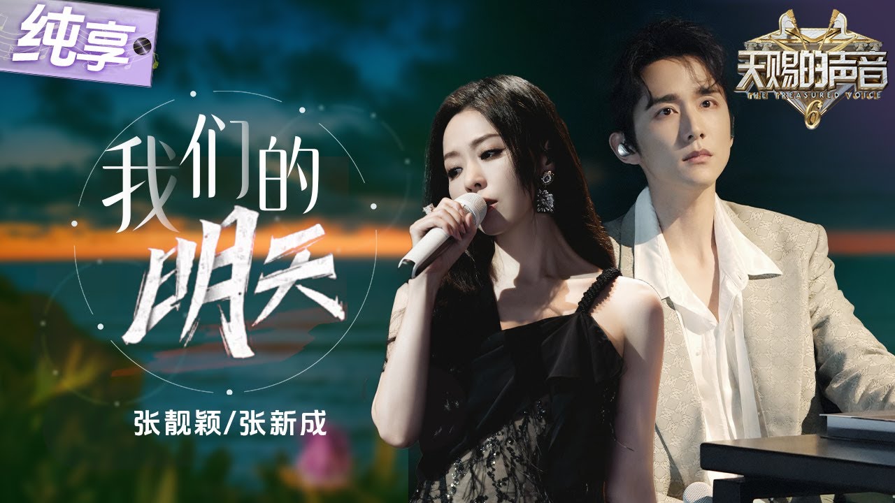 【纯享版】成熟女嗓碰撞清透少年音！张靓颖张新成音乐剧版《我们的明天》 舞台光影交织宿命感和声完美诠释“遗憾与重逢”的情感纠葛！ #天赐的声音6 EP5 20250516