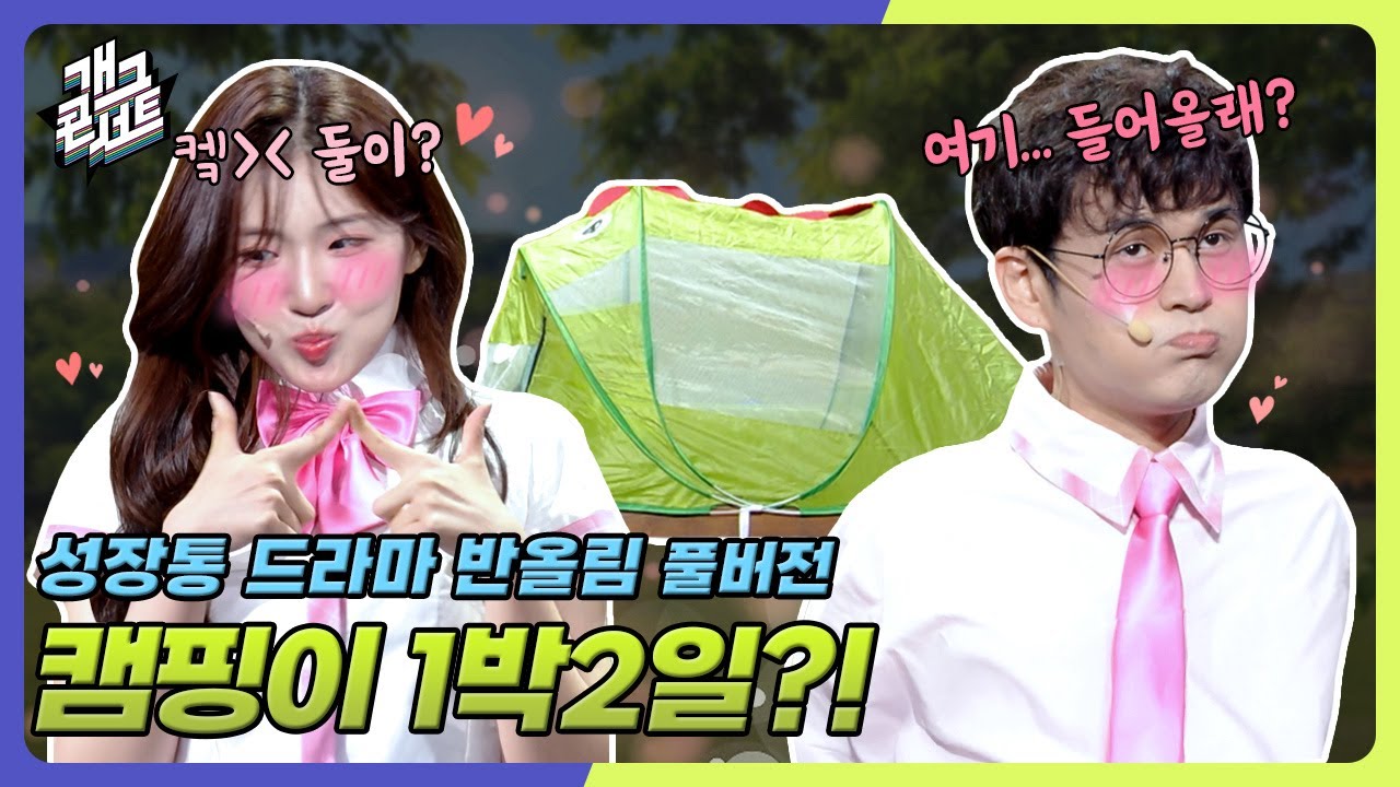 [풀버전] 너무 좁은데... 잘 수 있어?? 달달 1박 2일?! ㅋㅋ  &lsquo;성장통 드라마 반올림&rsquo; [개그콘서트/Gag Concert] | KBS 250810 방송