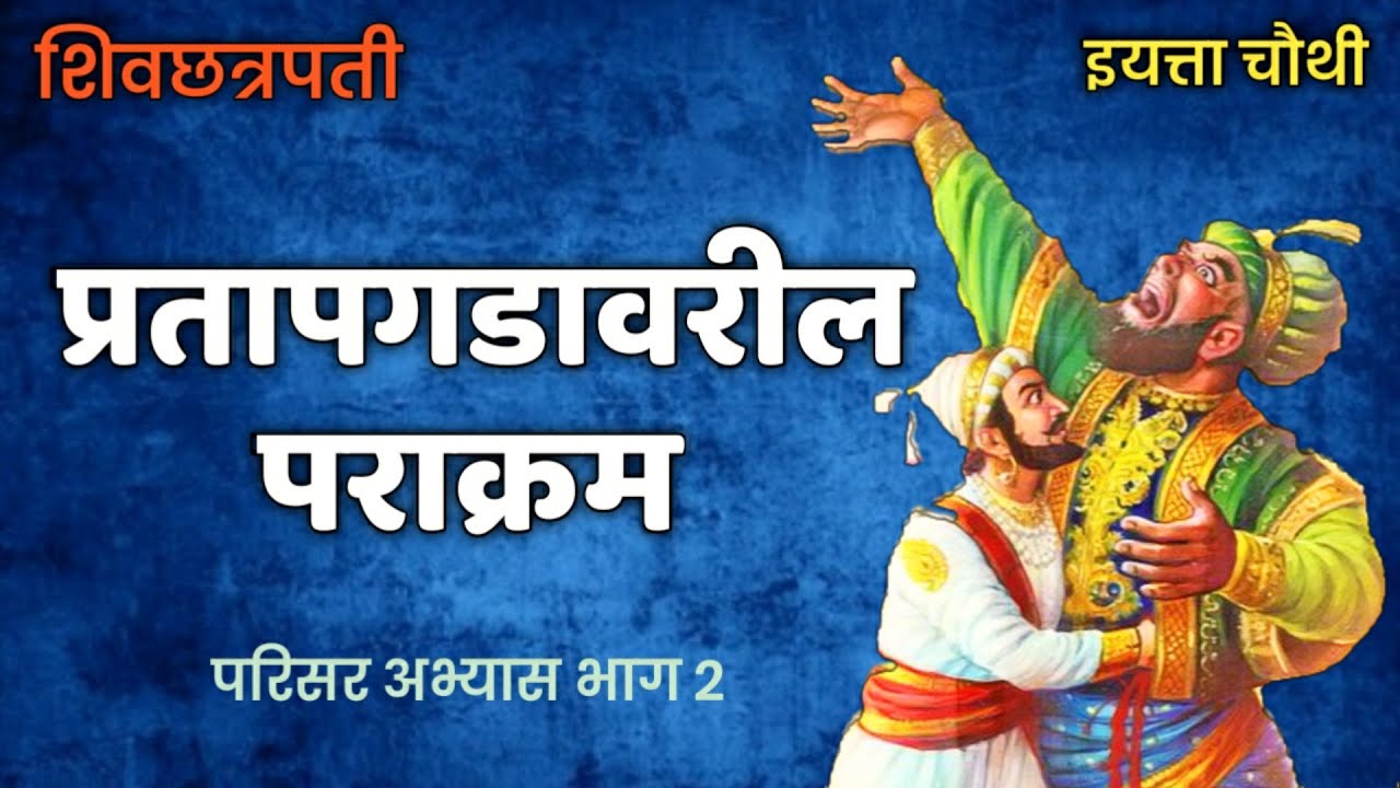 प्रतापगडावरील पराक्रम | अफझलखानाचा वध। इयत्ता चौथी | परिसर अभ्‍यास 2 | Pratapgadawaril Parakram |