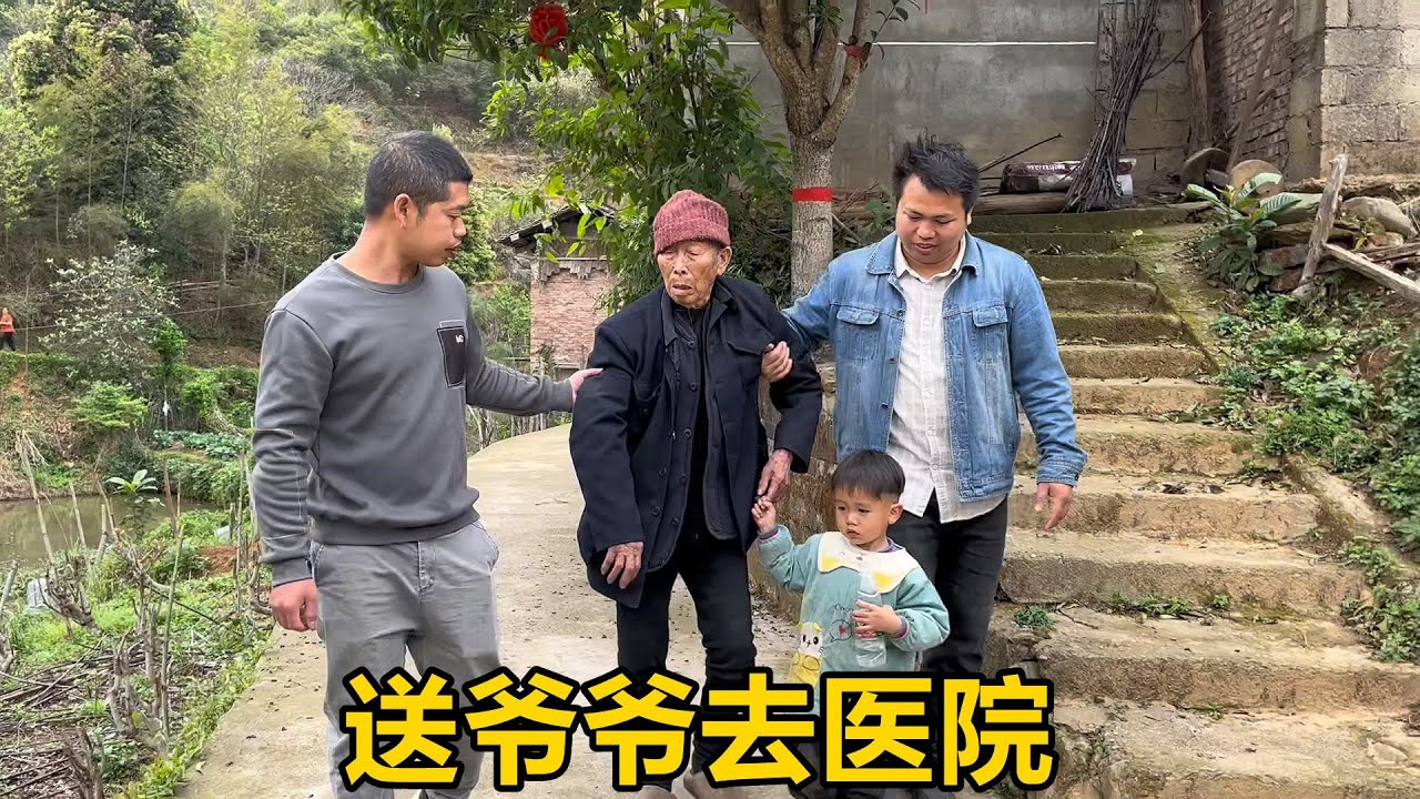 101歲爺爺突然生病，把一家人急壞了，幾兄弟趕緊送爺爺上醫院【農人家三嫂】