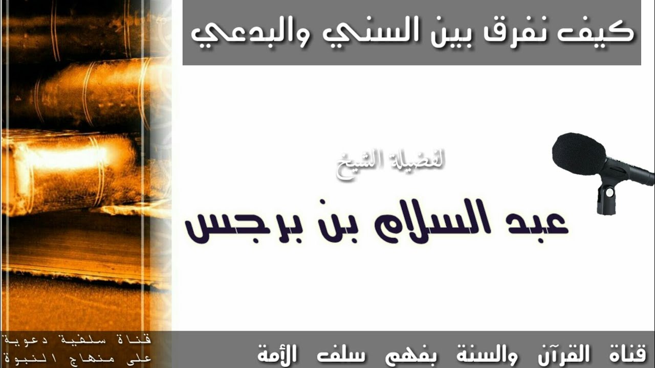 كيف نفرق بين السني والبدعي  -  لفضيلة الشيخ عبد السلام بن برجس