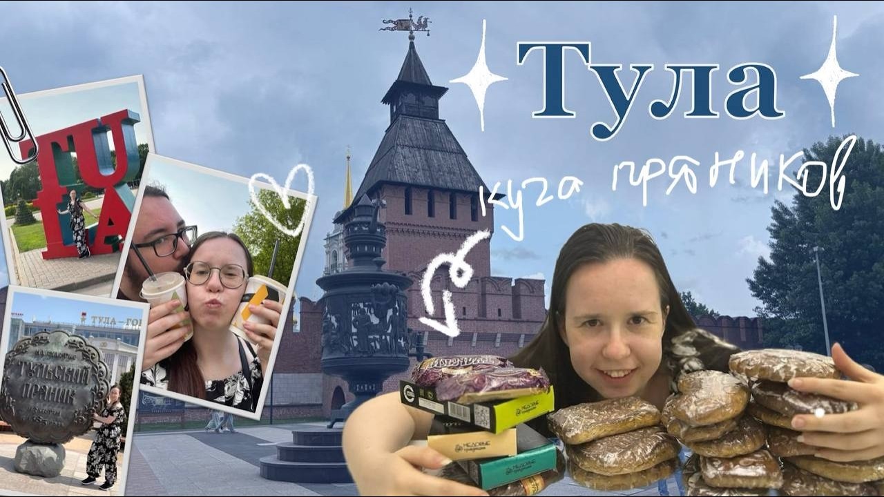 невероятные выходные в ТУЛЕ! пряники или самовары? // влог №41