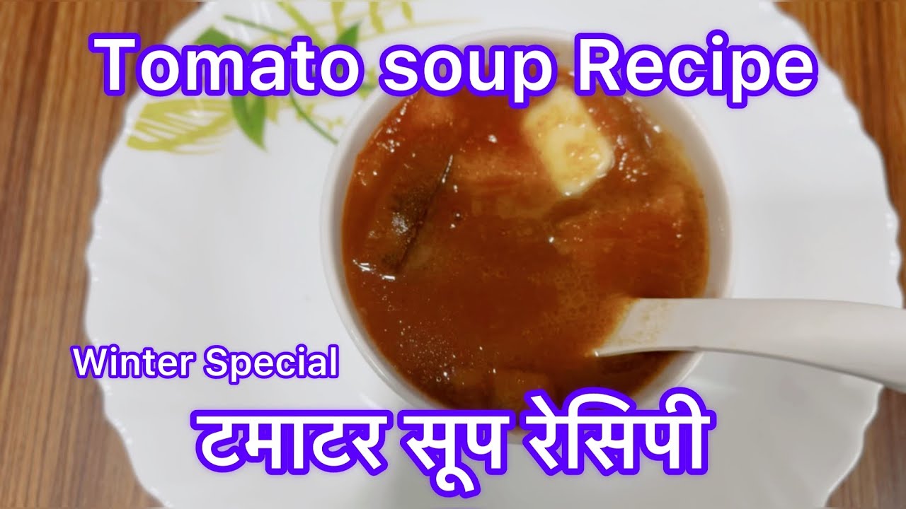 Tomato Soup Recipe (टमाटर सूप रेसिपी)