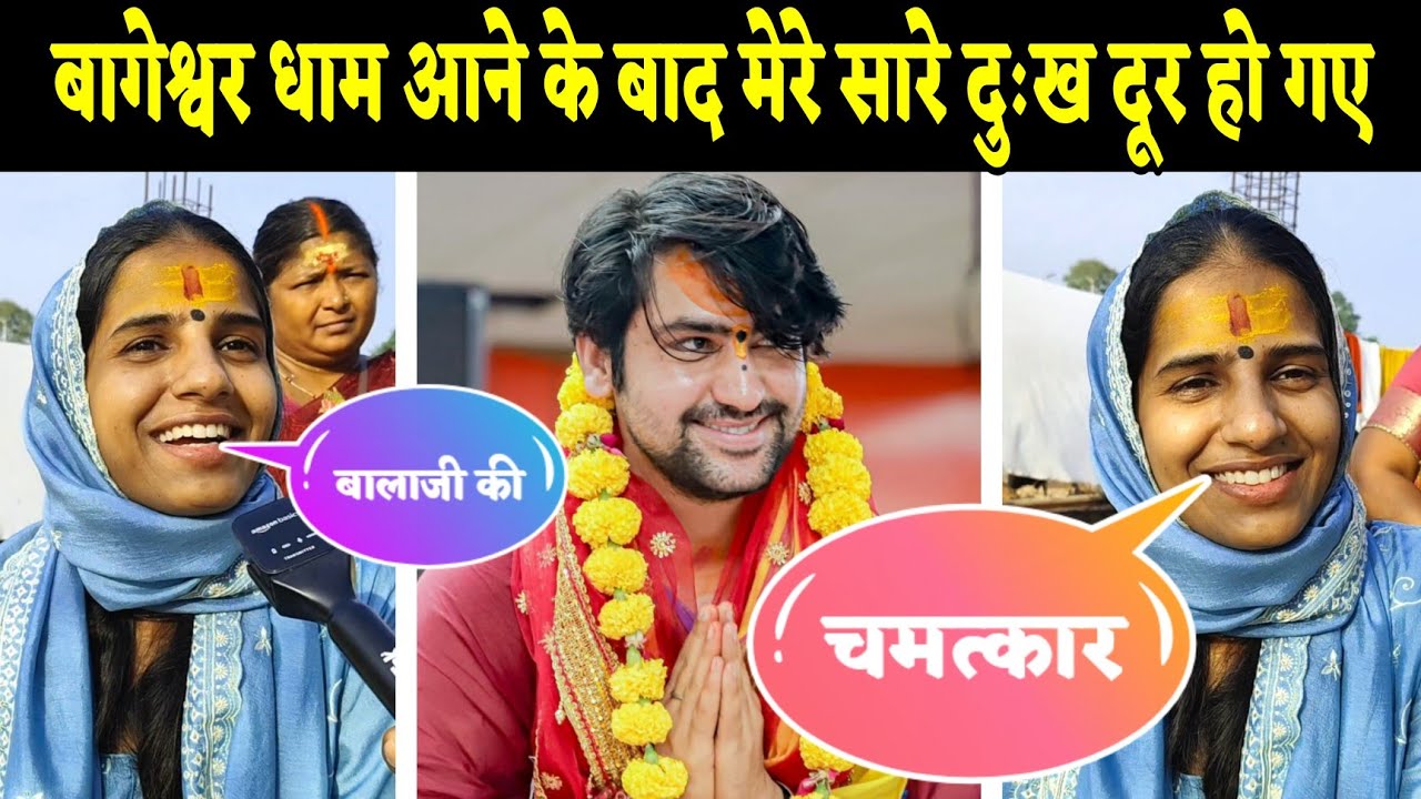 बागेश्वर धाम आने के बाद मेरे सारे दुःख दूर हो गए | Bageshwar Dham