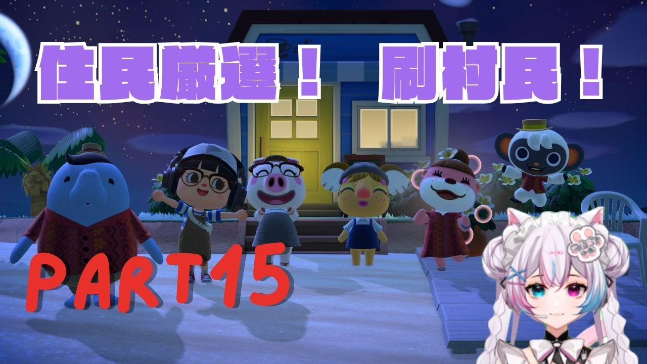 【住民厳選/刷村民】餃子の無人島新生活｜あつ森/動物森友會|データ消失からの再出発！/存檔歸零！餃子的無人島新生活重啟！EP.15