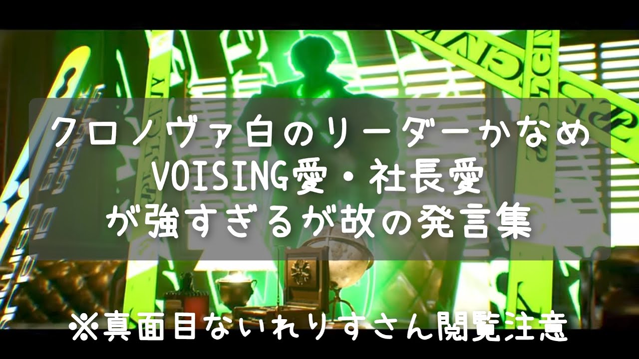 【クロノヴァ切り抜き】クロノヴァ白のリーダーかなめ VOISING愛・社長愛が強すぎる故の発言集【かなめ】