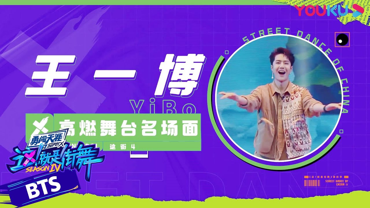 王一博高燃舞台名场面回顾，用热爱与实力炸翻舞台 | 这！就是街舞 第四季 Street Dance of China S4 | 优酷综艺 YOUKU SHOW