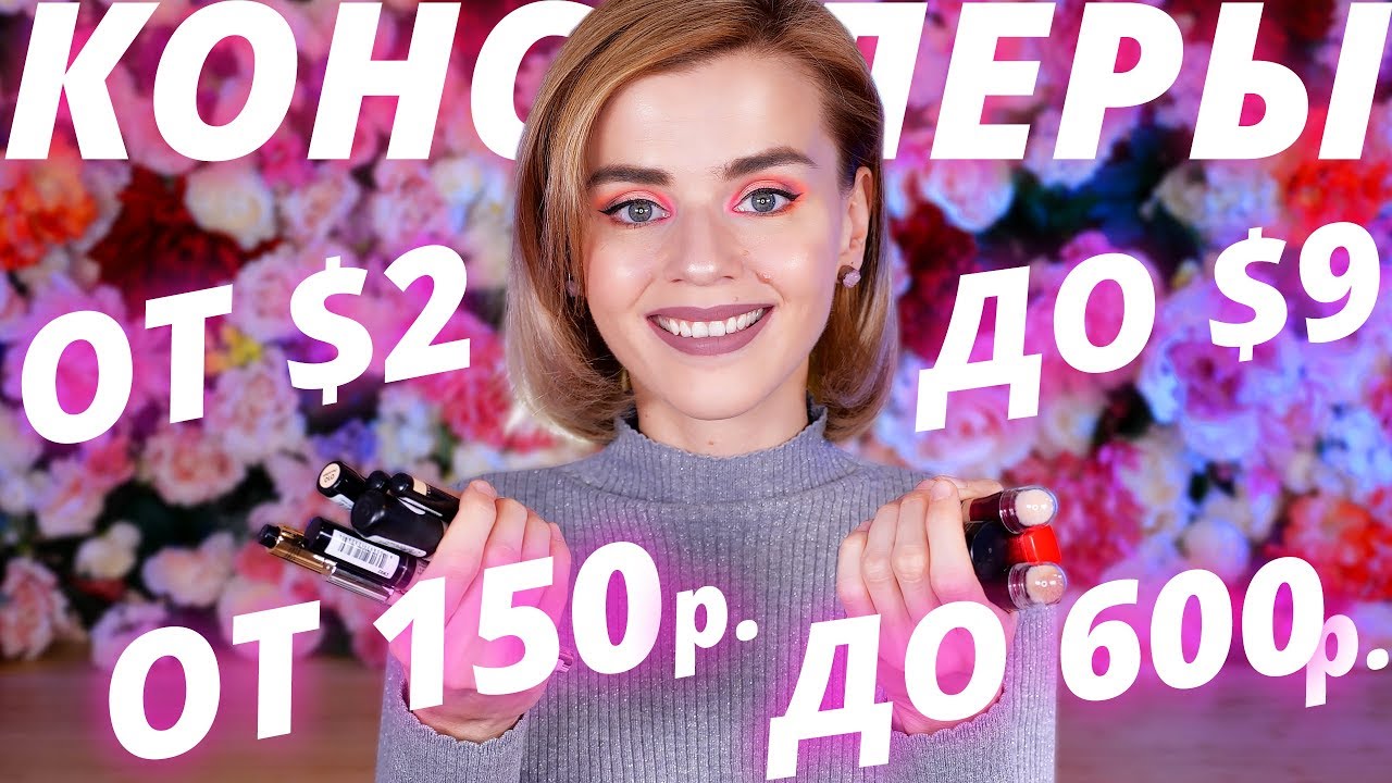 ЛУЧШИЕ БЮДЖЕТНЫЕ КОНСИЛЕРЫ ОТ 150 ДО 600 РУБЛЕЙ!
